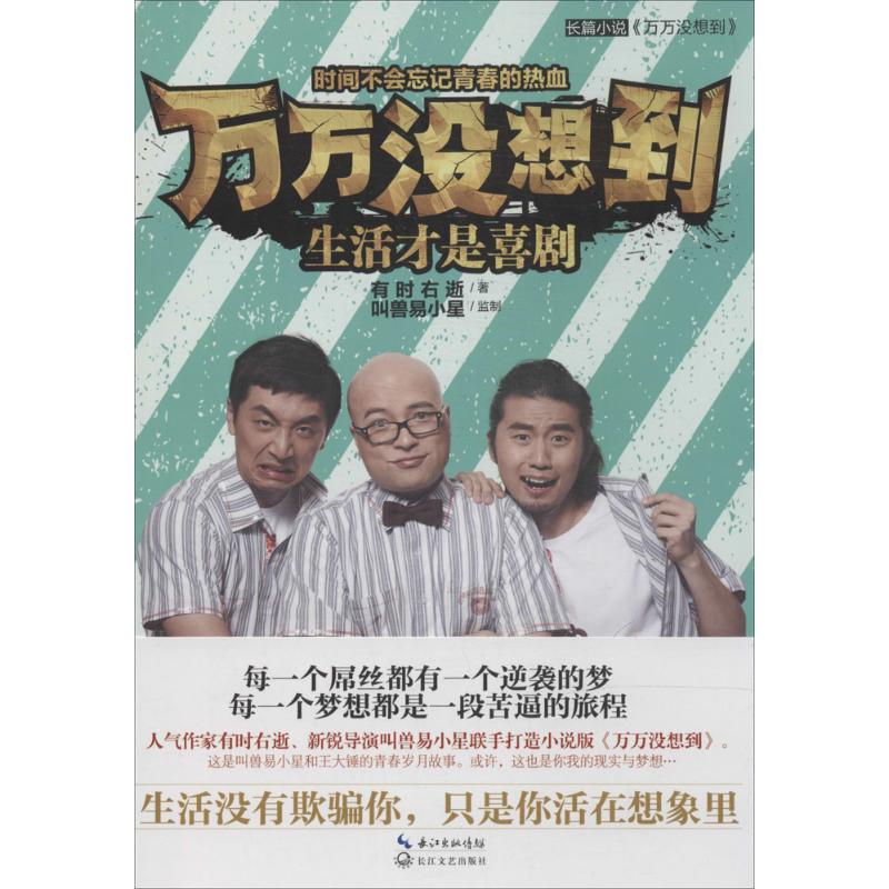 正版二手 万万没想到：生活才是喜剧 有时右逝 长江文艺出版社