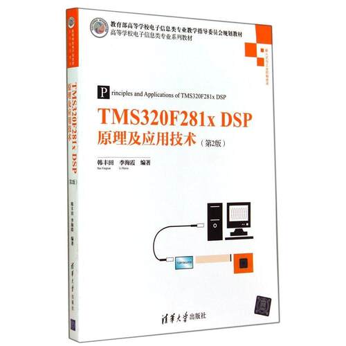 正版新书  TMS320F281x DSP原理及应用技术（第2版）/高等学校电子信息类专业系列教材 韩丰田，李海霞 著 清华大学出版社
