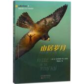 新书 山居岁月系列;1?山居岁月 珍·克雷赫德·乔治 正版 新蕾出版 社