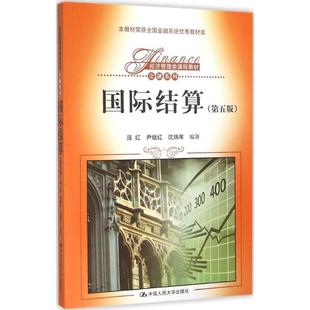 正版新书 国际结算(第5版) 庞红 中国人民大学出版社