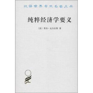 正版新书 汉译世界学术名著丛书.纯粹经济学要义 (法)瓦尔拉斯 著作 蔡受百 译者 商务印书馆