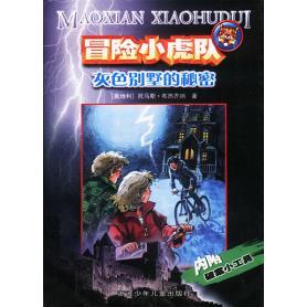 正版新书 冒险小虎队：灰色别墅的秘密 [奥]托马斯·布热齐纳 毛捷 浙江科学技术出版社