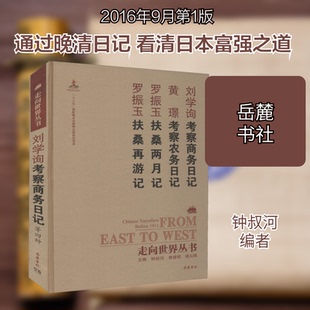 正版新书 考察商务日记 考察农务日记 扶桑两月记 [清]刘学询,[清]黄璟,[清]罗振玉 著 钟叔河 编 岳麓书社