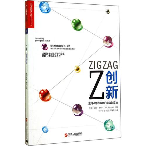 正版新书 Z创新 Keith Sawyer 著 何小平 等 译 浙江人民出版社