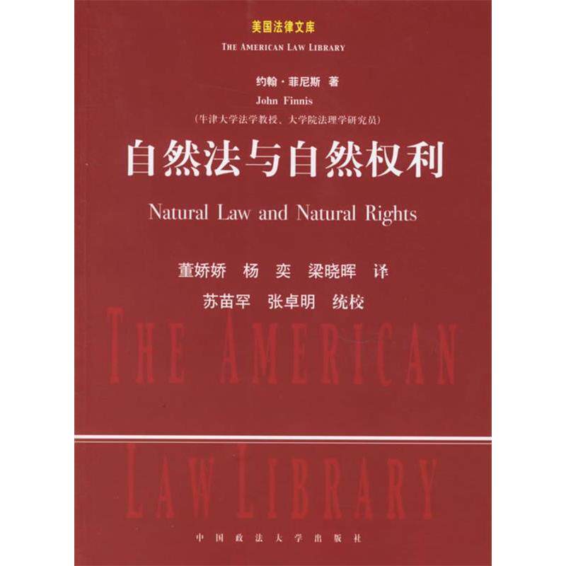 正版新书 自然法与自然权利-美国法律文库 菲尼斯 中国政法大学出版社