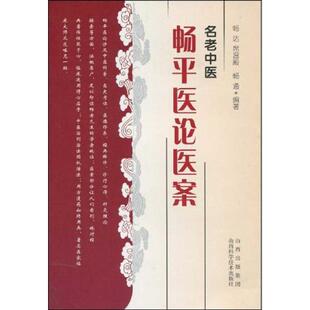正版新书 名老中医畅平医论医案 畅达,席温殿,畅通 山西科学技术出版社