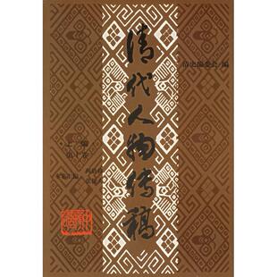 新书 主编 清代人物传稿 张捷夫 中华书局 上编·第十卷 正版