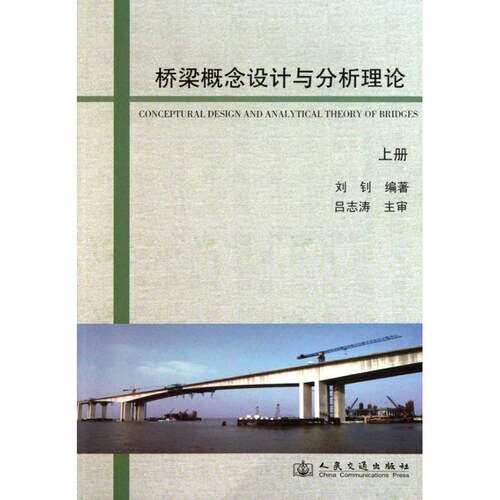 正版图书 (上册)桥梁概念设计与分析理论 刘钊 著作 人民交通出版社