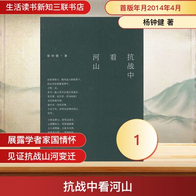 正版新书 抗战中看河山 杨钟健 生活读书新知三联书店