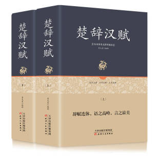 楚辞汉赋 套装 上下册 正版 天津人民出版 足本原著无障碍 贾太宏 社 新书