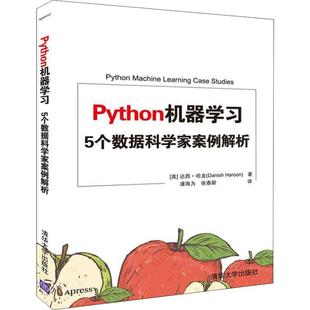 新书 清华大学出版 Python机器学习 达西·哈龙 社 5个数据科学家案例解析 正版