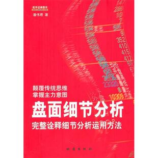 正版新书 盘面细节分析 潘伟君 地震出版社