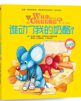 正版新书 谁动了我的奶酪？（ 儿童版） Who Moved My Cheese? for Kids (美)斯宾塞.约翰逊 中信出版社