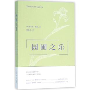正版新书 园圃之乐 (德)赫尔曼·黑塞(Hermann Hesse) 著；韩耀成 译 新星出版社