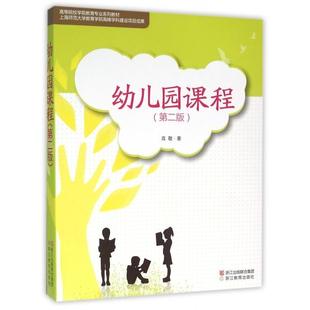 新书 高敬 幼儿园课程 高等院校学前教育专业系列教材 浙江教育 第2版 正版
