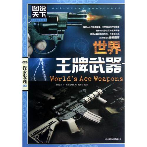 正版新书 世界武器 《图说天下.探索发现系列》编委会 京华出版社