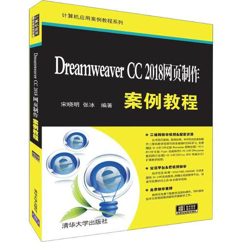 正版新书 Dreamweaver CC 2018网页制作案例教程 宋晓明,张冰 著 清华大学出版社