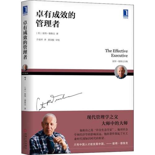 正版新书 卓有成效的管理者 (美)彼得·德鲁克(Peter F.Drucker) 著 许是祥 译 机械工业出版社