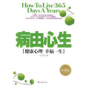 正版图书 病由心生珍藏版 才发永 中央编译出版社
