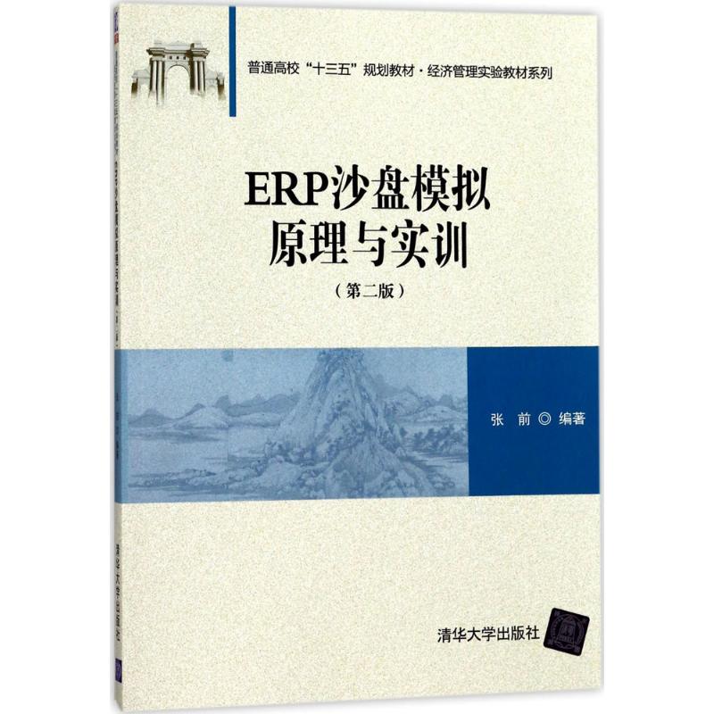 正版二手 ERP沙盘模拟原理与实训（第2版） 张前 清华大学出版社