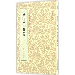 正版新书 秦印三百品 艺文类聚金石书画馆 编 著 浙江人民美术出版社