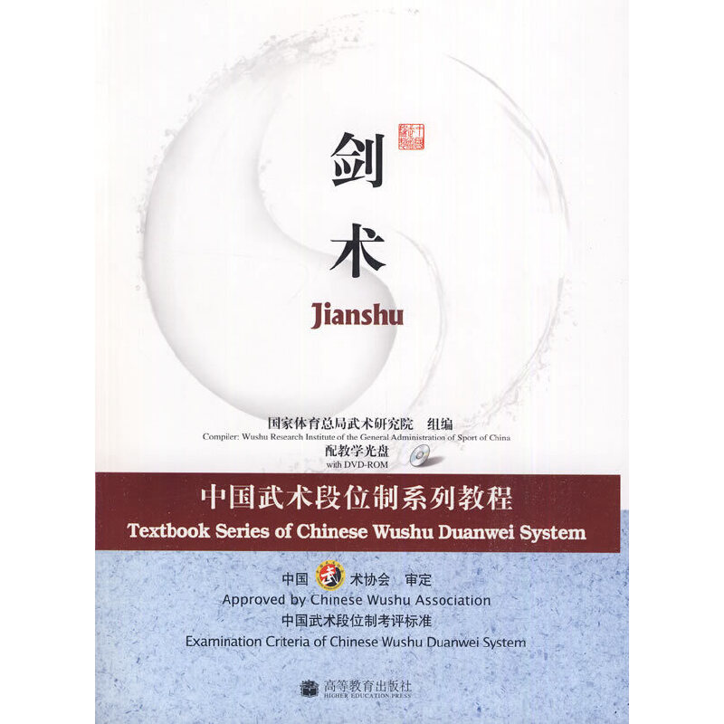 正版新书 中国武术段位制系列教程剑术 武术研究院 组编 高等教育出版社