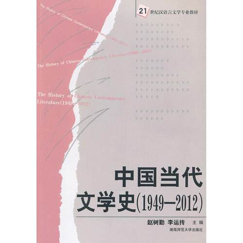 正版新书 1949-2012-中国当代文学史 赵树勤 湖南师范