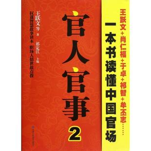正版新书 官人官事(2) 王跃文|主编:祁定江 甘肃人美