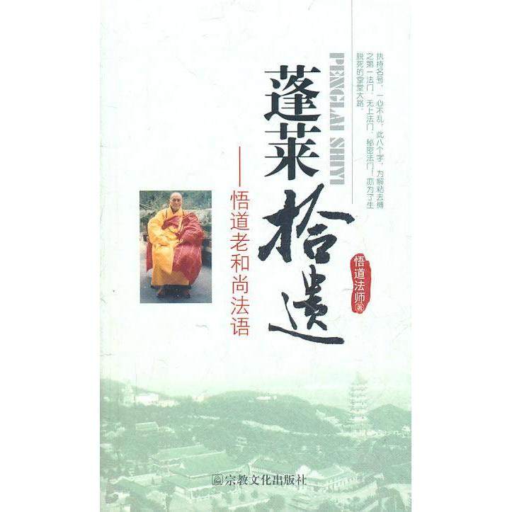 正版新书 蓬莱拾遗--悟道老法语 悟道法师 宗教文化出版社,书籍/杂志/报纸,佛教,淘宝优惠券,粉丝福利购,淘宝优惠卷