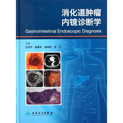 正版新书 消化道肿瘤内镜诊断学(精) 王贵齐//金震东//周纯武//吕宁 人民卫生
