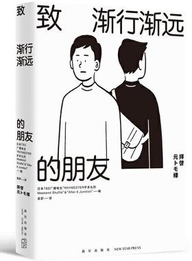 正版新书 致渐行渐远的朋友 Junction”著；袁舒译；TBS广播电台“RHYMESTER宇多丸的Weekend；Shuffle”“After；6 新星出版社