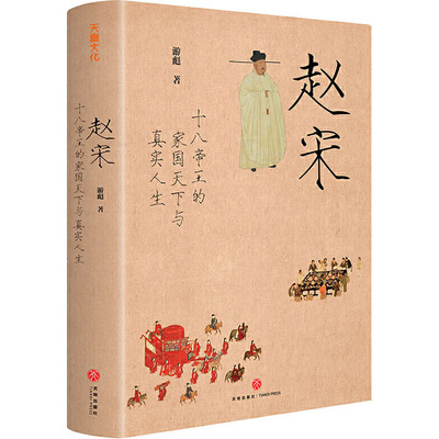 正版新书 赵宋 十八帝王的家国天下与真实人生 游彪 著 天地出版社