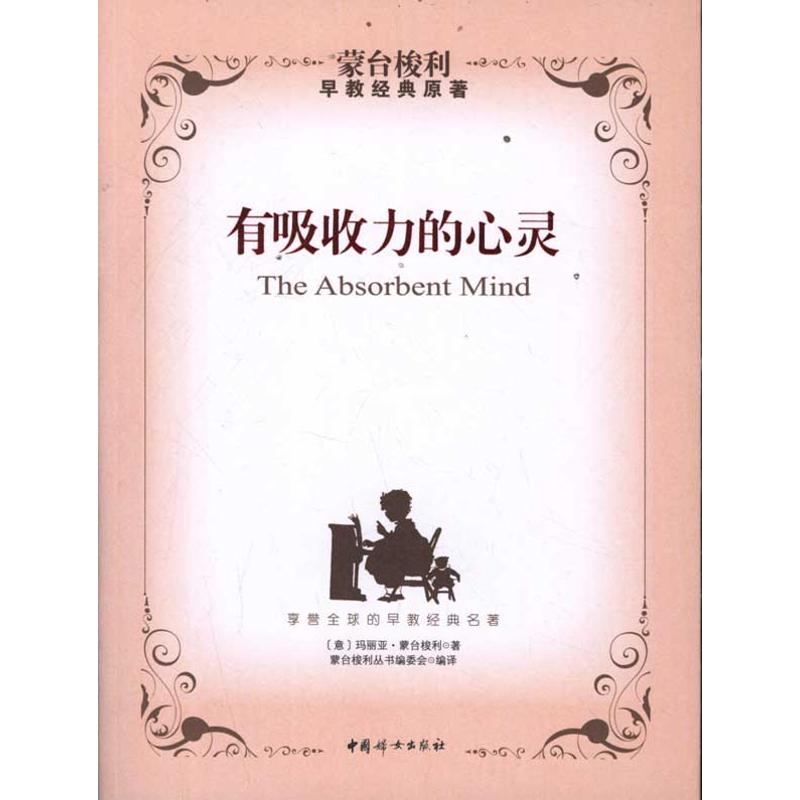 正版新书 有吸收力的心灵(本版) （意）蒙台梭利 著作 蒙台梭利丛书编委会 译者 中国妇女出版社
