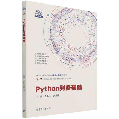 正版新书 Python财务基础/王新庆 张艺博 王新庆 张艺博 著 高等教育出版社