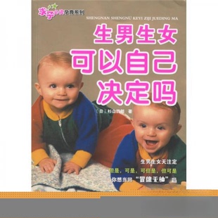 正版新书 求子孕育系列: 生男生女可以自己决定吗 [日]杉山四郎  著；主妇之友  译 天津科技翻译出版公司