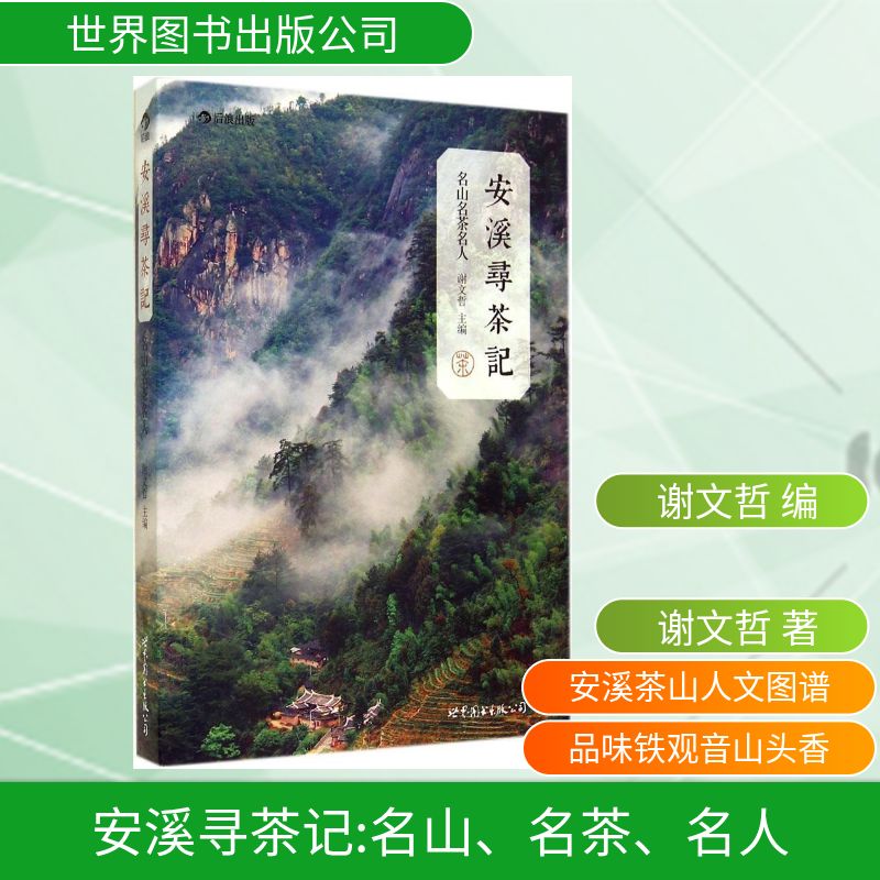 正版新书 安溪寻茶记 谢文哲 编 世界图书出版公司