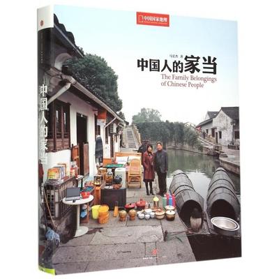 正版新书 中人的当中国地理)(精) 马宏杰 中信