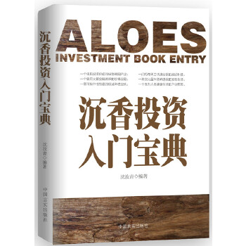 正版新书 沉香入门宝典 沈汝青主编 中国言实出版社