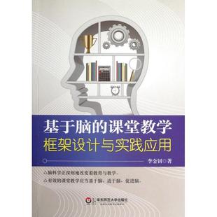 正版新书 基于脑的课堂教学(框架设计与实践应用) 李金钊 华东师大