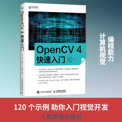 正版新书 OpenCV 4快速入门 冯振,郭延宁,吕跃勇 著 人民邮电出版社