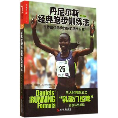 正版新书 丹尼尔斯经典跑步训练法:世界跑步教练的跑步公式 Jack Daniels 著 沈慧 译 浙江人民出版社