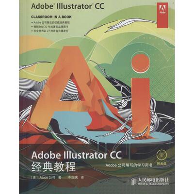 正版新书 Adobe Illustrator CC 经典教程 Adobe公司  著作 牛国庆 译者 人民邮电出版社