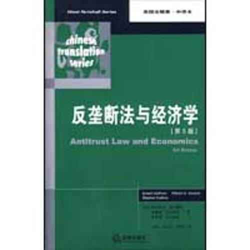 正版新书 反垄断法与经济学(第5版) 9787503691713 法律出版社