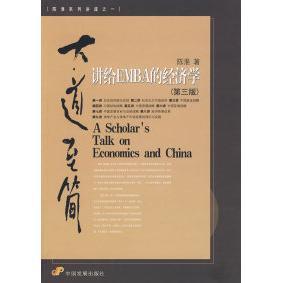 正版二手 大道至简:讲给EMBA的经济学(第三版) 陈淮 中国发展出版社