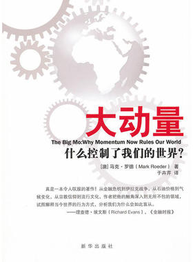 正版新书 大动量：什么控制了我们的世界 [澳]马克·罗德（Mark Roeder）；于卉芹  译 新华出版社
