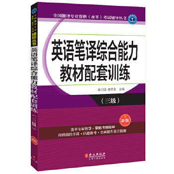 正版新书 英语笔译综合能力教材配套训练（三级）（新版） 曲卫国褚孝泉 外文出版社