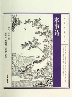 正版新书 本事诗/中华经典诗话 (唐)孟启 中华书局