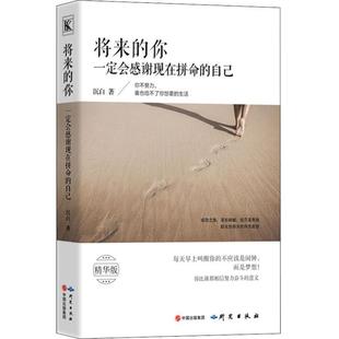 你一定会感谢现在拼命 将来 自己 沉白 社 正版 研究出版 二手