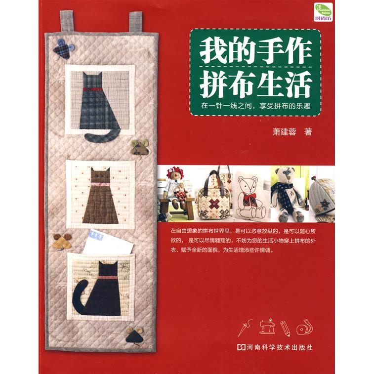 正版新书 我的手作拼布生活 萧建蓉 河南科学技术出版社