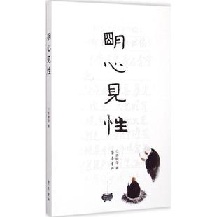 正版新书 明心见 苏树华 齐鲁书社